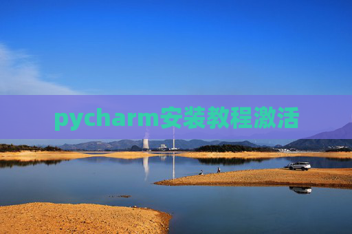 pycharm安装教程激活 pycharm安装教程激活