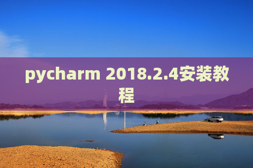 pycharm 2018.2.4安装教程